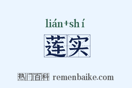 莲实是什么意思的图片